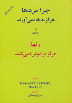 کتاب چرا مردها هرگز به یاد نمی آورند و زنها هرگز فراموش نمی کنند | انتشارات اوحدی