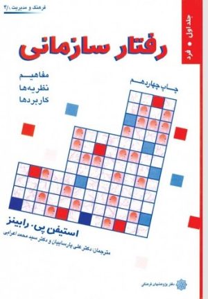 کتاب رفتار سازمانی (جلد اول) | انتشارات دفتر پژوهش های فرهنگی