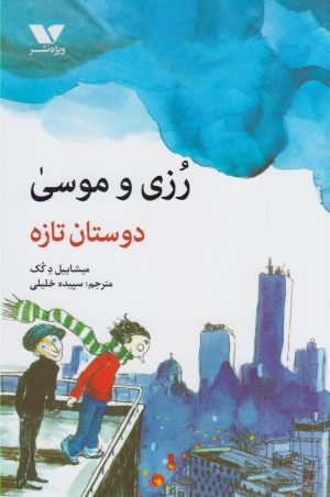 کتاب رزی و موسی : دوستان تازه | انتشارات ویژه نشر