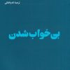 کتاب بی خواب شدن | انتشارات هنوز