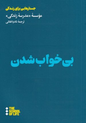 کتاب بی خواب شدن | انتشارات هنوز