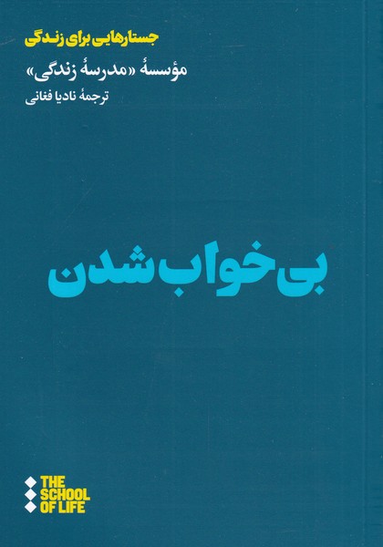 کتاب بی خواب شدن | انتشارات هنوز