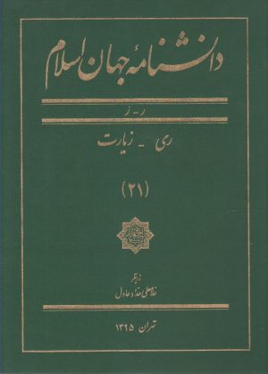 کتاب دانشنامه جهان اسلام (21) | انتشارات کتاب مرجع