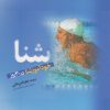 کتاب شنا | انتشارات ترانه