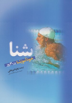 کتاب شنا | انتشارات ترانه