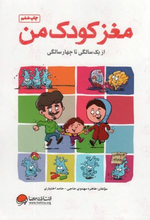کتاب مغز کودک من | انتشارات مهرسا