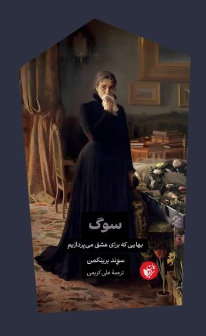 کتاب سوگ: بهایی که برای عشق می‌پردازیم | انتشارات ترجمان