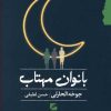 کتاب بانوان مهتاب | انتشارات گام نو