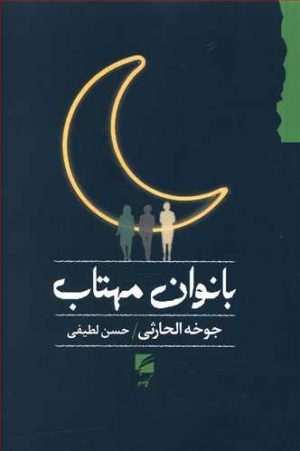 کتاب بانوان مهتاب | انتشارات گام نو