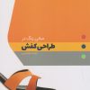 کتاب مبانی رنگ در طراحی کفش | انتشارات کتاب وارش