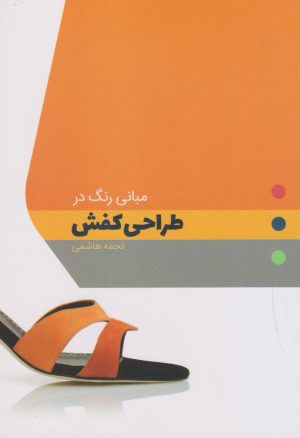 کتاب مبانی رنگ در طراحی کفش | انتشارات کتاب وارش