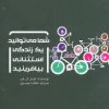 کتاب شما می توانید یک زندگی استثنائی بیافرینید | انتشارات پیروزان دانش