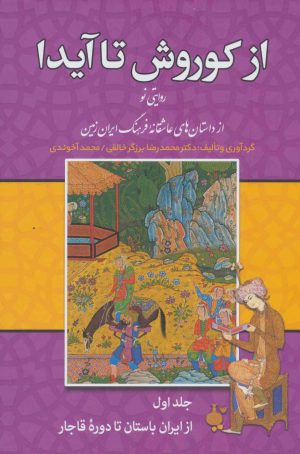 کتاب از کوروش تا آیدا (دوره 3 جلدی) | انتشارات زوار