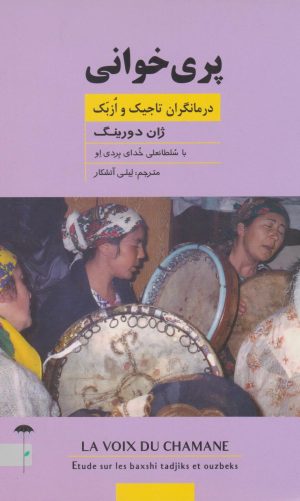 کتاب پری خوانی | انتشارات چتر فیروزه