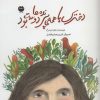 کتاب دخترک با همه ی پرنده ها دوست بود | انتشارات نشر توت
