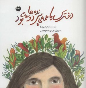 کتاب دخترک با همه ی پرنده ها دوست بود | انتشارات نشر توت