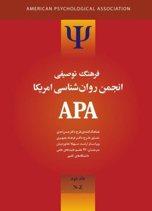 کتاب فرهنگ توصیفی انجمن روانشناسی امریکا ای پی ای 2 | انتشارات ارس