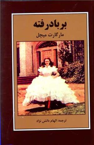 کتاب بر باد رفته | انتشارات اکباتان
