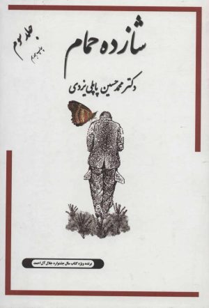 کتاب شازده حمام 3 | انتشارات گوتنبرگ