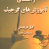 کتاب راهنمای آموزش های گرجیف | انتشارات ذهن زیبا