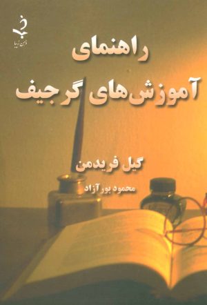 کتاب راهنمای آموزش های گرجیف | انتشارات ذهن زیبا