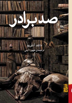 کتاب صد برادر | انتشارات برج