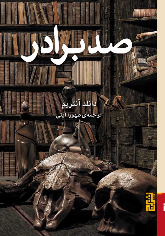 کتاب صد برادر | انتشارات برج