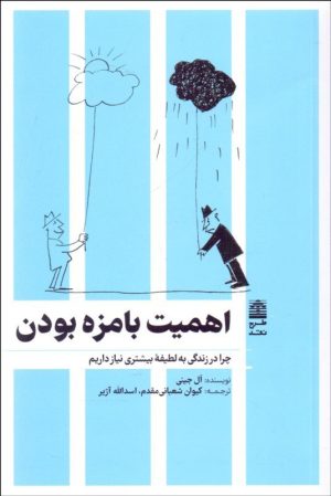 کتاب اهمیت بامزه بودن | انتشارات طرح نقد