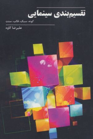 کتاب تقسیم بندی سینمایی | انتشارات روزنه کار