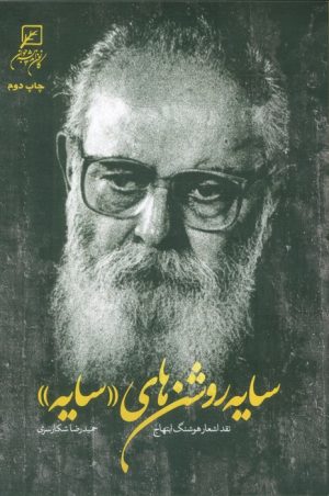 کتاب سایه روشن‌های سایه | انتشارات کانون اندیشه جوان