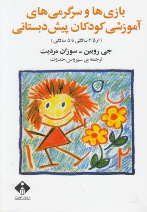 کتاب بازی ها و سرگرمی های آموزشی کودکان پیش دبستانی | انتشارات خجسته