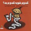 کتاب کدوم خوبه کدوم بد؟ | انتشارات نشر غنچه