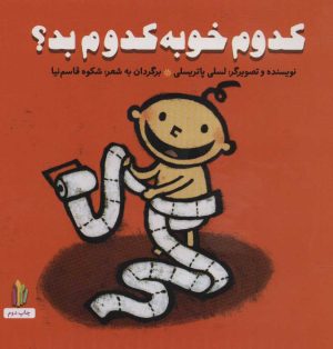 کتاب کدوم خوبه کدوم بد؟ | انتشارات نشر غنچه