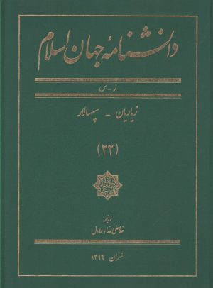 کتاب دانشنامه جهان اسلام (22) | انتشارات کتاب مرجع