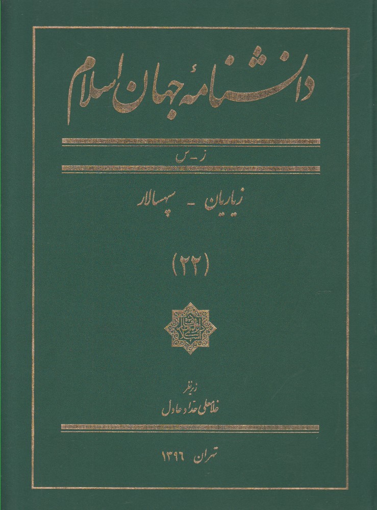 کتاب دانشنامه جهان اسلام (22) | انتشارات کتاب مرجع