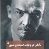 کتاب تاملی در وحدت اندیشه ی لنین | انتشارات آده