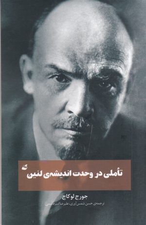 کتاب تاملی در وحدت اندیشه ی لنین | انتشارات آده