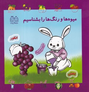 کتاب میوه‌ها و رنگ‌ها را بشناسیم | انتشارات خانه ادبیات