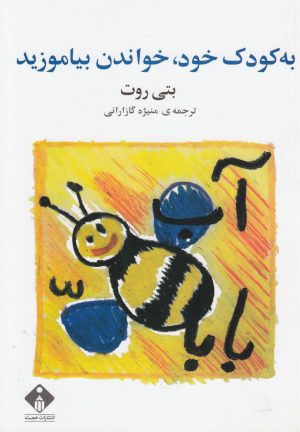 کتاب به کودک خود خواندن بیاموزید | انتشارات خجسته