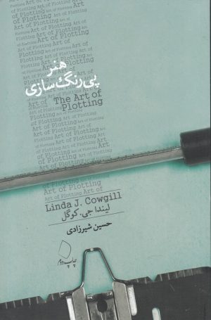 کتاب هنر پی رنگ سازی | انتشارات سفیدسار وروجک