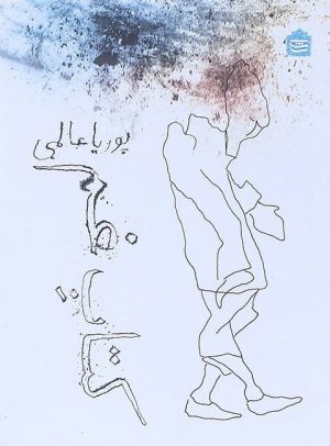 کتاب کتاب غم | انتشارات مشکی