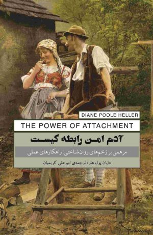 کتاب آدم امن رابطه کیست | انتشارات پندار تابان