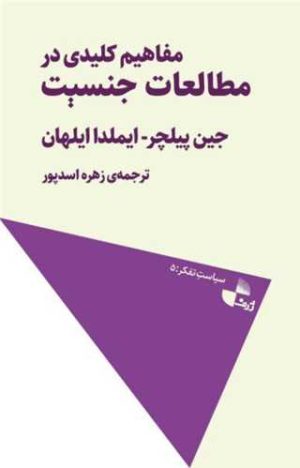 کتاب مفاهیم کلیدی در مطالعات جنسیت | انتشارات ژرف