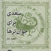 کتاب سعدی برای جوان ترها | انتشارات نشانه