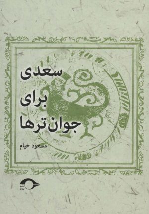 کتاب سعدی برای جوان ترها | انتشارات نشانه