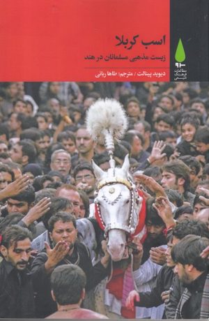 کتاب اسب کربلا | انتشارات آرما