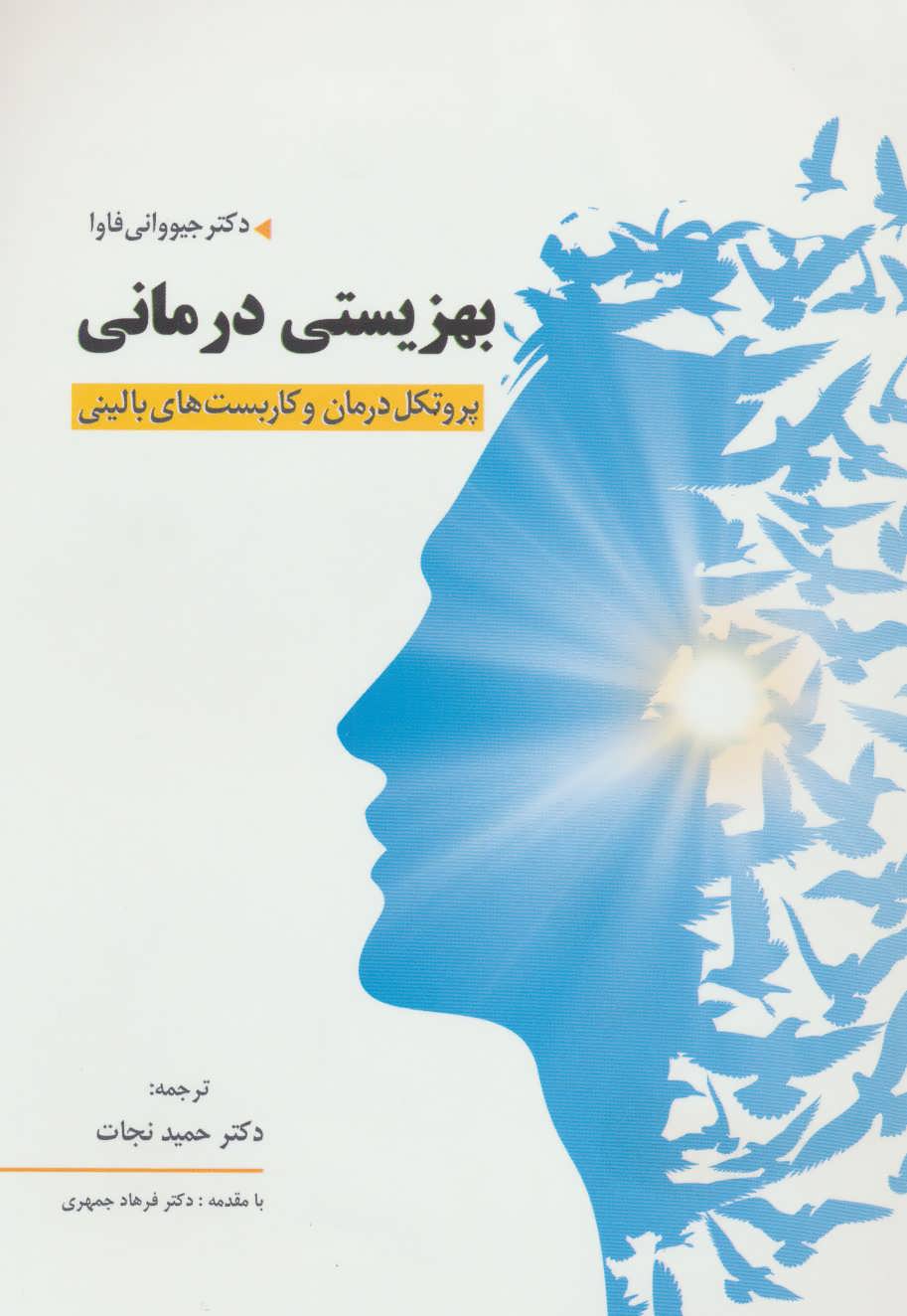 کتاب بهزیستی درمانی | انتشارات فراانگیزش