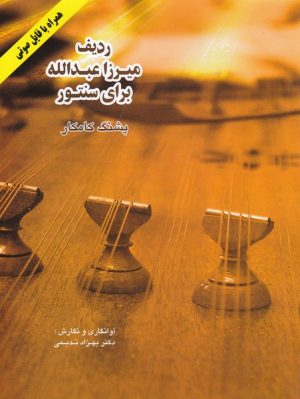 کتاب ردیف میرزاعبدالله برای سنتور | انتشارات هستان