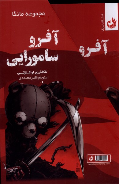 کتاب مجموعه مانگا: آفرو سامورایی (دوجلدی با قاب) | انتشارات ترنگ