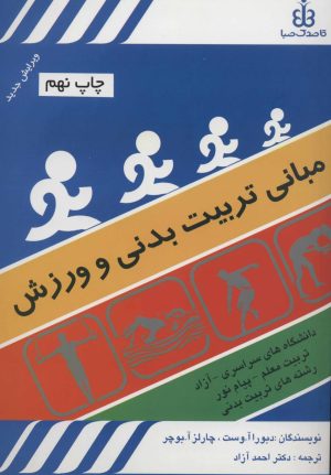 کتاب مبانی تربیت بدنی و ورزش | انتشارات قاصدک صبا